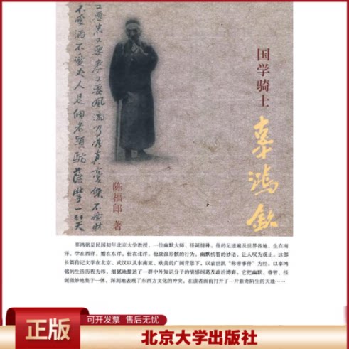 正版 国学骑士辜鸿铭 陈福郎  著 北京大学出版社 9787301162514