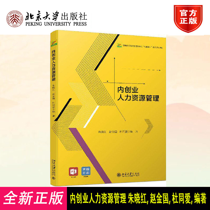 正版 内创业人力资源管理 朱晓红,赵金国,杜同爱编著 北京大学出版社 9787301320525