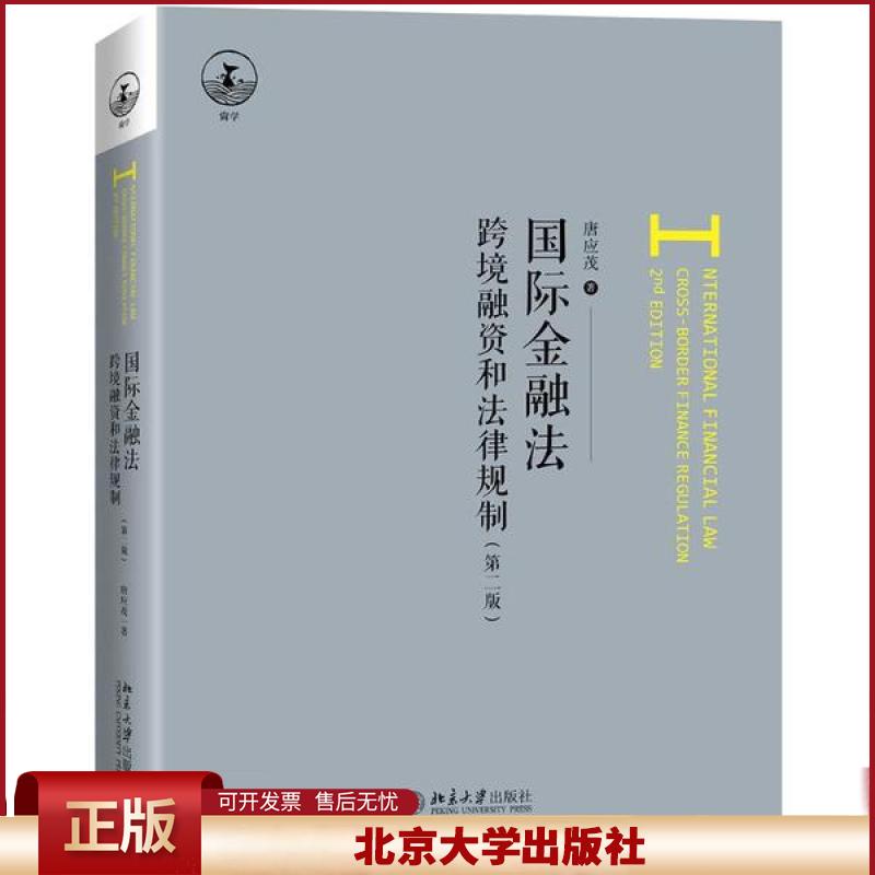 正版 国际金融法(跨境融资和法律规制第2版) 唐应茂 北京大学出版社 9787301316528