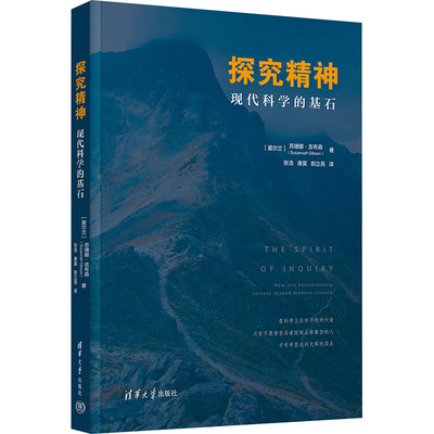 正版 探究精神 现代科学的基石 (爱尔兰)苏珊娜.吉布森(Susannah Gibson) 著 张浩,康昊,郝立亮 译 清华大学出版社 9787302684435