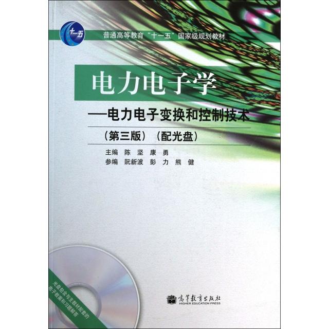 正版 电力电子学--电力电子变换和控制技术(附光盘第3版普通高等教育十一五国家级规划教材) 陈坚//康勇 高等教育 9787040316681