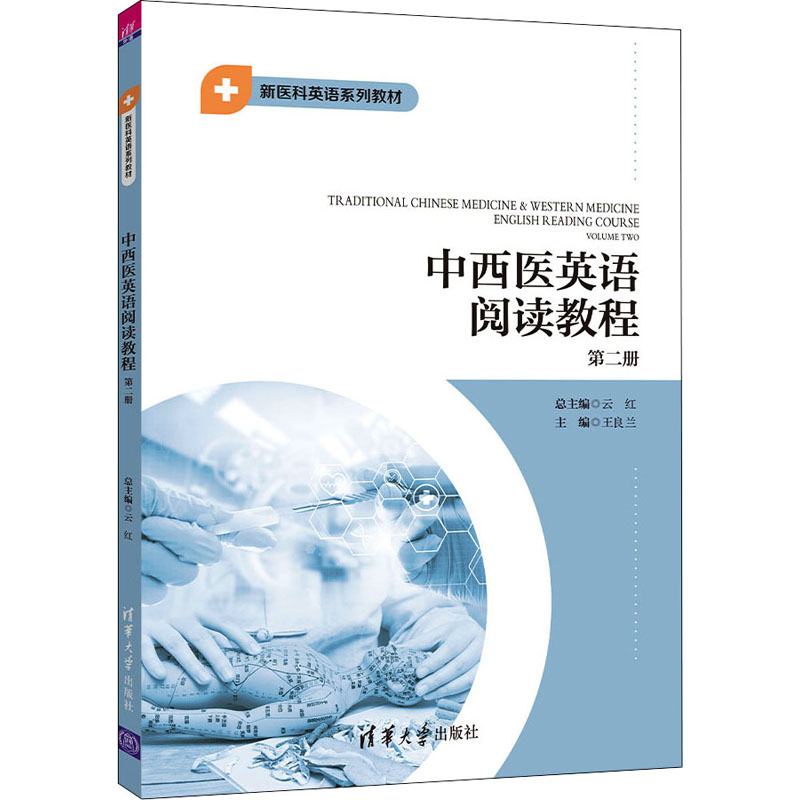 正版 中西医英语阅读教程 第2册 云红,王良兰 编 清华大学出版社 9787302581314