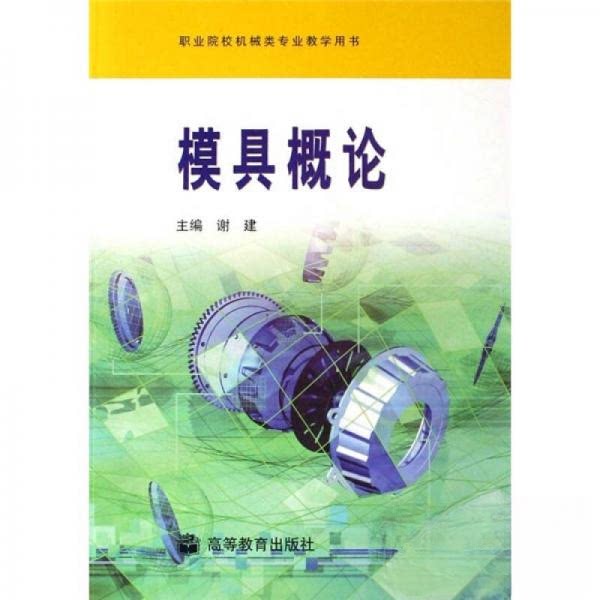 正版 【正版现货】 模具概论 谢建 编 高等教育出版社 谢建  编 高等教育出版社 9787040210514