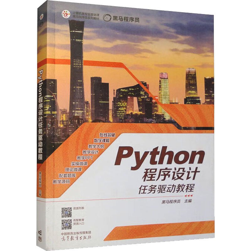 正版 Python程序设计任务驱动教程 黑马程序员 高等教育出版社 9787040593426