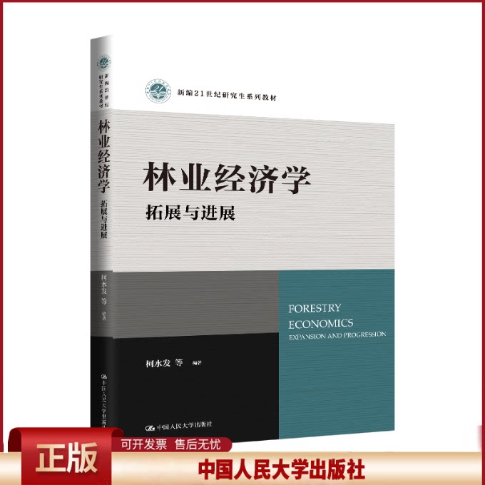 林业经济学 拓展与进展 新编21世纪研究生系列教材 柯水发 中国人民大学出版社 9787300331263