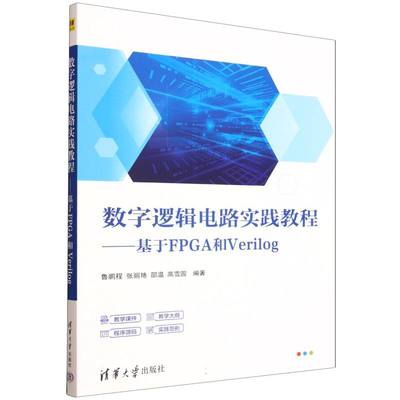 正版 数字逻辑电路实践教程——基于FPGA和VERILOG 鲁鹏程、张丽艳、邵温、高雪园 著 清华大学出版社 9787302698821