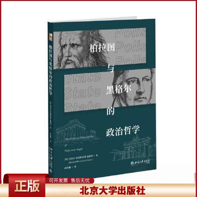 正版 柏拉图与黑格尔的政治哲学 迈克尔·贝雷斯福德·福斯特 著, 孙铁根 译 著 北京大学出版社 9787301351918