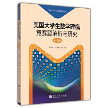 正版 美国大学生数学建模竞赛题解析与研究 第3辑 赵仲孟王嘉寅乔琛 高等教育出版社 9787040339024