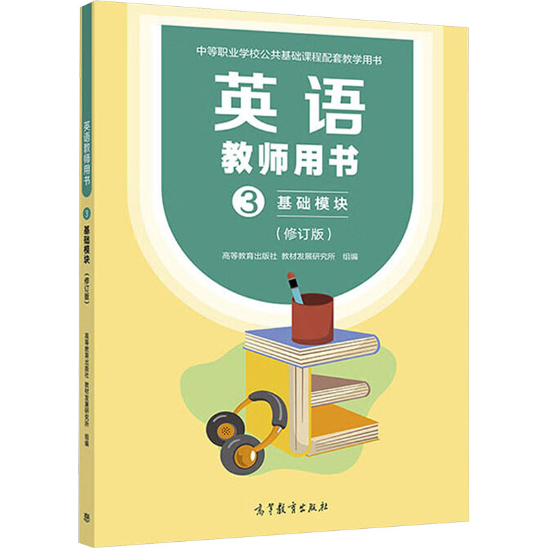 正版 英语教师用书 基础模块 3(修订版) 高等教育出版社教材发展研究所 高等教育出版社 9787040611977
