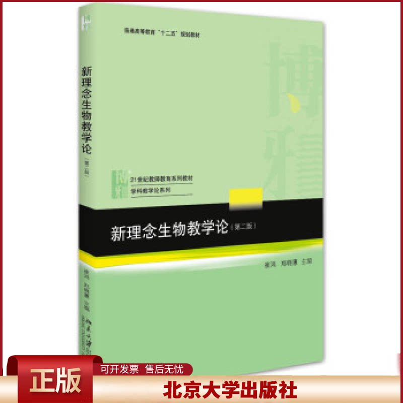 新理念生物教学论 第二版第2版 普通高等教育“十二五”规划教材 崔鸿 郑晓蕙 在职培训 北京大学出版社 9787301267004