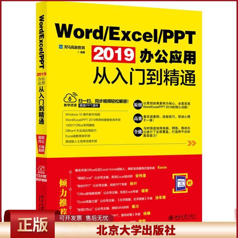 Word/Excel/PPT 2019办公应用从入门到精通