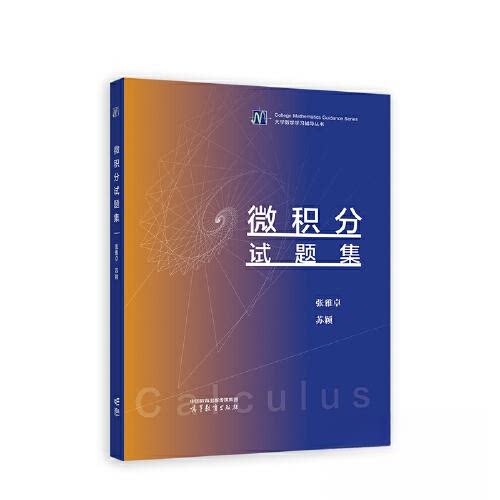 正版 微积分试题集 张雅卓 苏颖 高等教育出版社 9787040601275