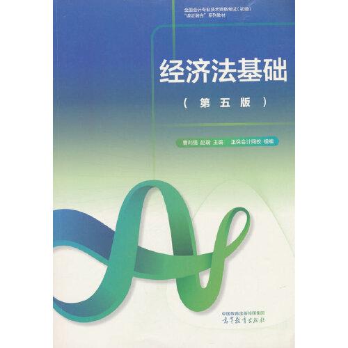 正版 经济法基础（第五版） 曹利强,赵瑞 主编;正保会计网校 组编 编 高等教育出版社 9787040649970