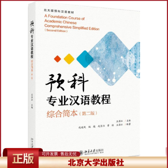 正版 预科专业汉语教程（综合简本）（第二版） 王若江 北京大学出版社 9787301301630