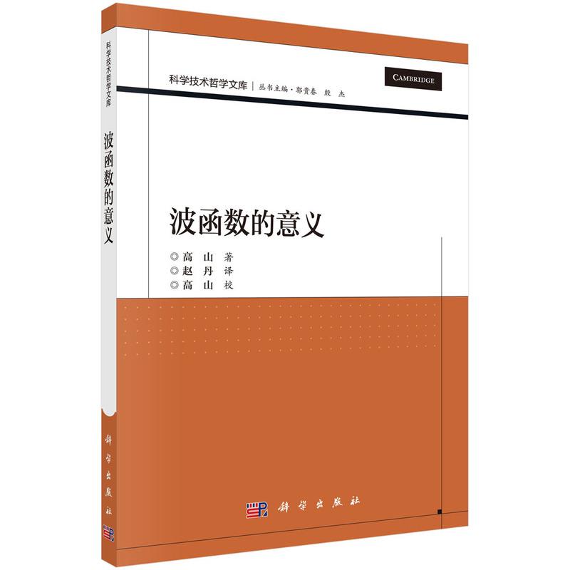 正版 波函数的意义 高山 著 赵丹 译 科学出版社 9787030699855