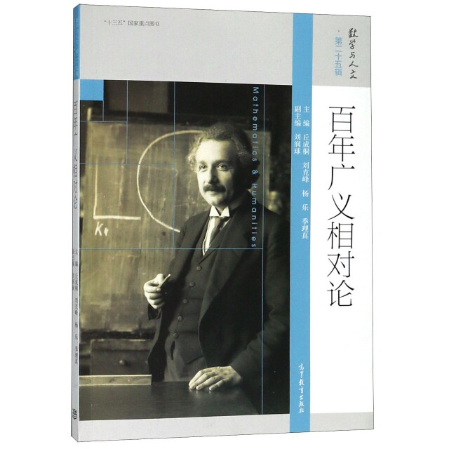 正版 百年广义相对论/数学与人文 丘成桐//刘克峰//杨乐//季理真|总主编:丘成... 高等教育 9787040504613
