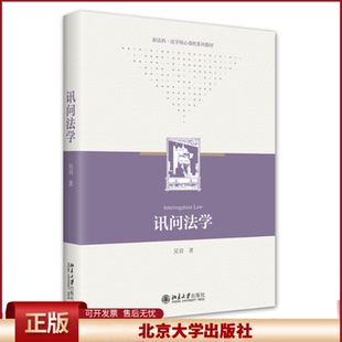 2022新书 讯问法学 吴羽 新法科法学核心课程系列教材 法学院校刑事法专业学生专业教材 刑事法律实务北京大学出版社9787301332283