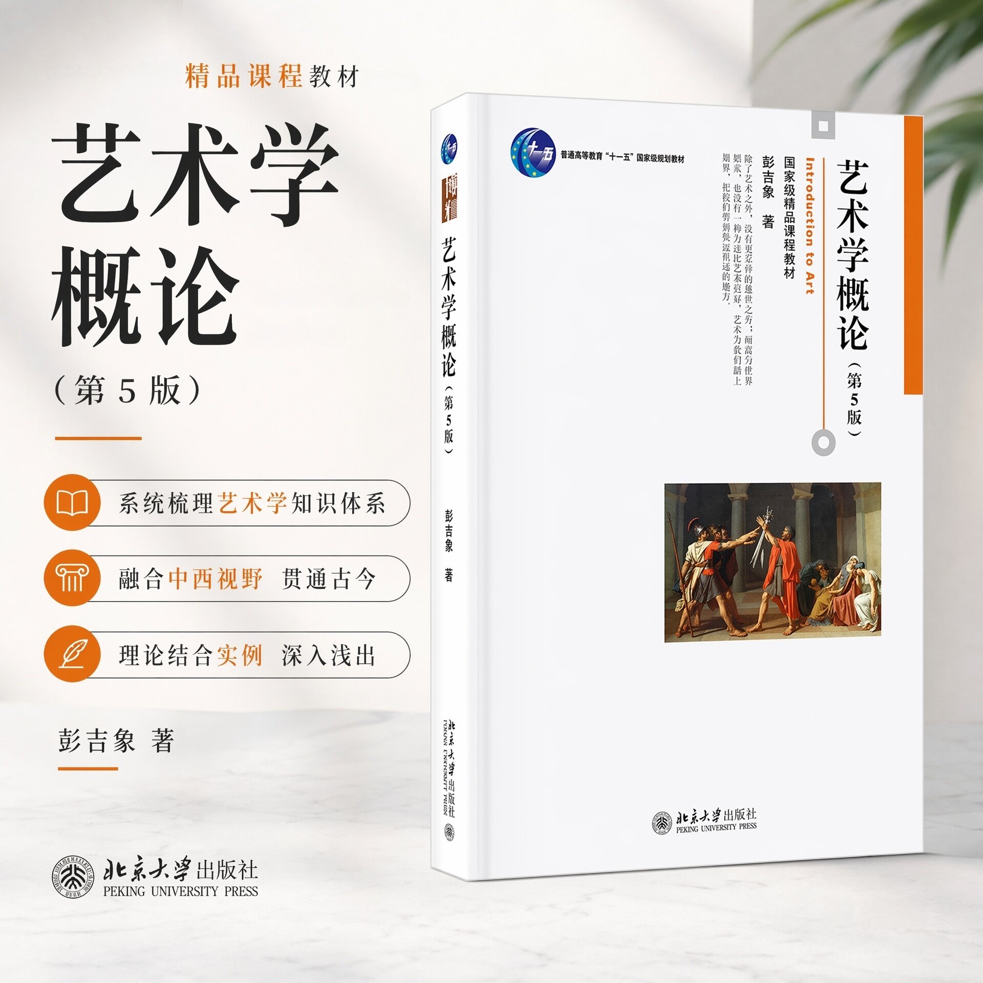 全新 艺术学概论 彭吉象第5版第五版彭吉象 艺术学概论入门教材 高等院校艺术系专业考研教材 北京大学出版社
