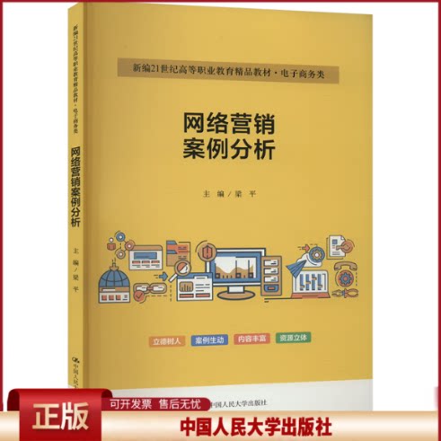 网络营销案例分析(新编21世纪高等职业教育精P教材·电子商务类)9787300323800中国人民大学出版社有限公司