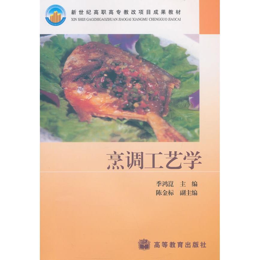正版 烹调工艺学 季鸿崑 主编 高等教育出版社 9787040124774
