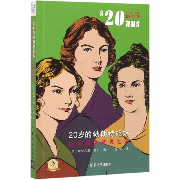 正版 20岁的勃朗特姐妹(以父兄及神灵之名)/他们的20岁 ［法］斯特凡娜·拉伯 著   吕莹 译 清华大学出版社 9787302532217 - 实物图