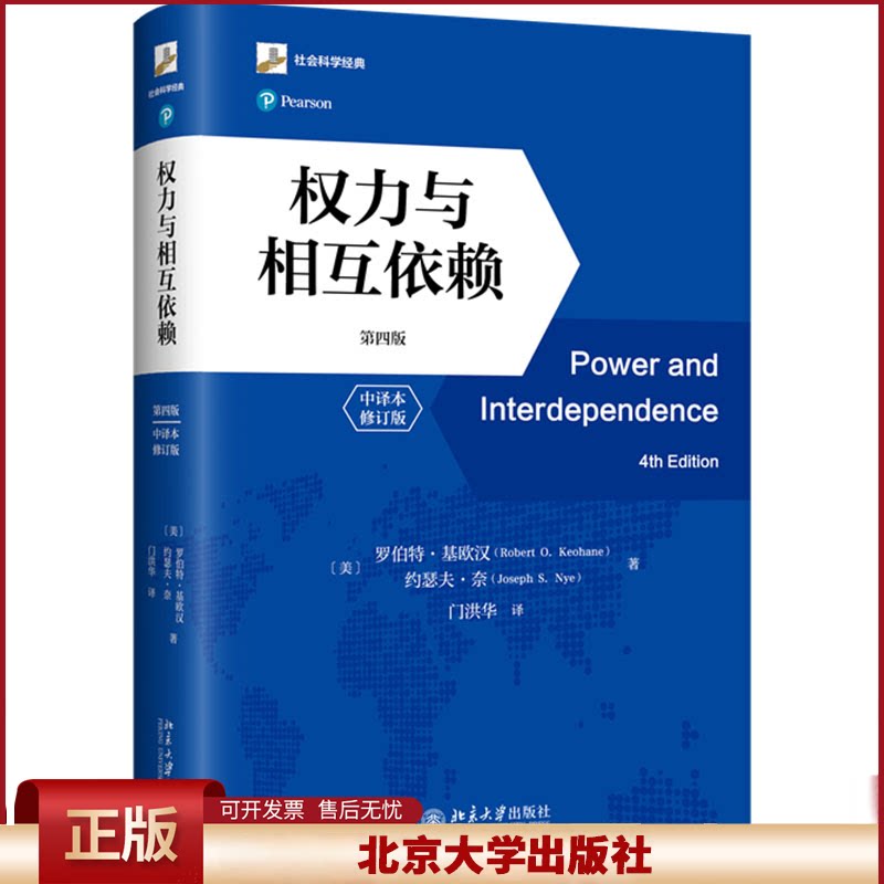 正版 权力与相互依赖 第四版 中译本 修订版 (美)罗伯特·基欧汉,(美)约瑟夫·奈 著 门洪华 译 北京大学出版社 9787301347102