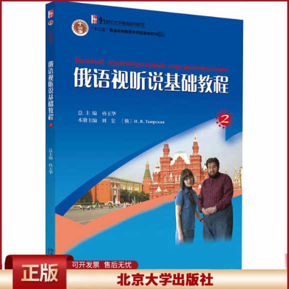 俄语视听说基础教程2 21世纪大学俄语系列教材 针对俄语专业零起点 孙玉华/总主编 北京大学出版社 9787301192702