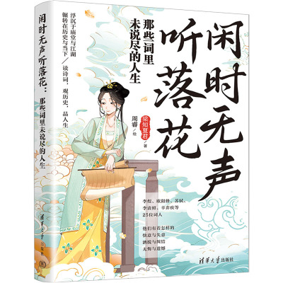 正版 闲时无声听落花：那些词里未说尽的人生 梁知夏君 著 清华大学出版社 9787302669715