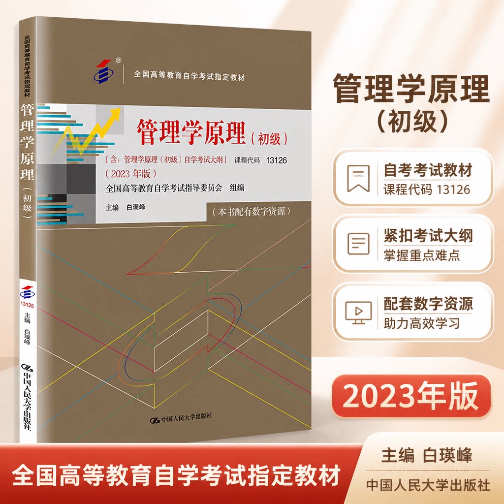 备考2026 全新正版 自考教材 13126管理学原理初级 配有数字资源 白瑷峥 2023年版 中国人民大学出版社