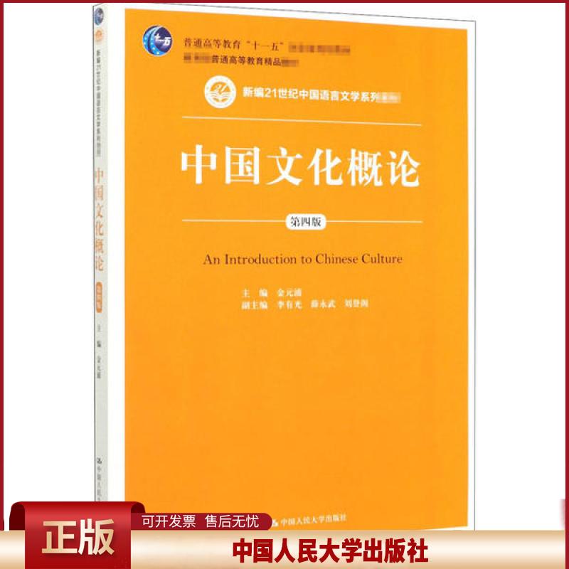 正版 中国文化概论 第4版 金元浦 中国人民大学出版社 9787300279978