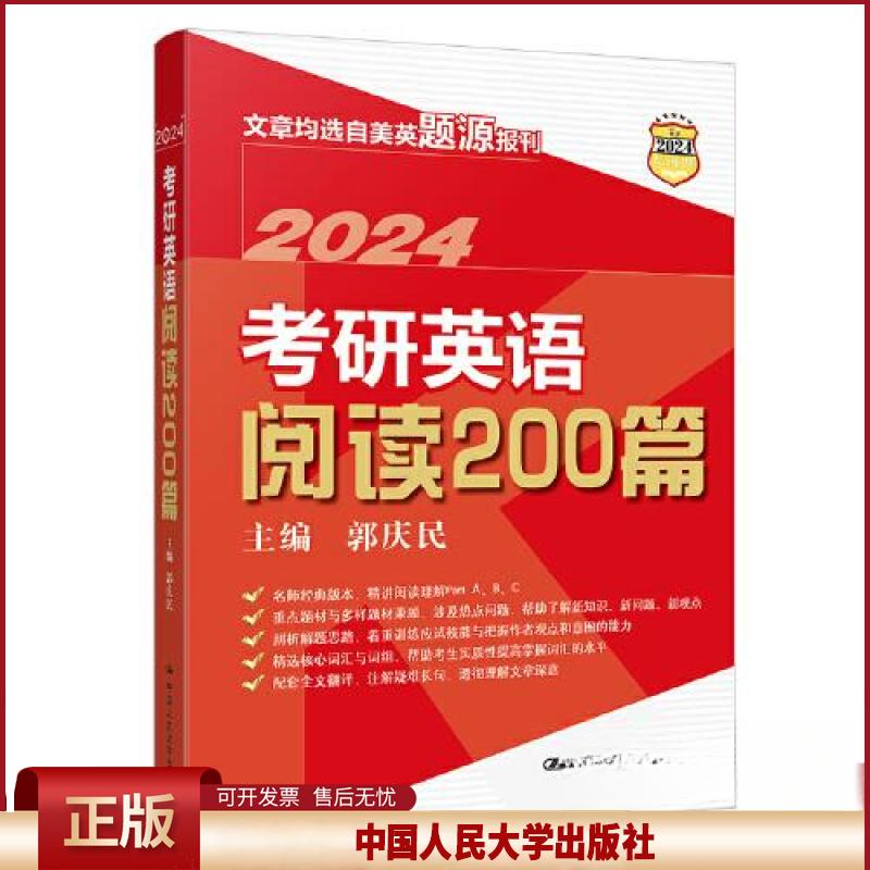 正版 考研英语阅读200篇 郭庆民 中国人民大学出版社 9787300315171