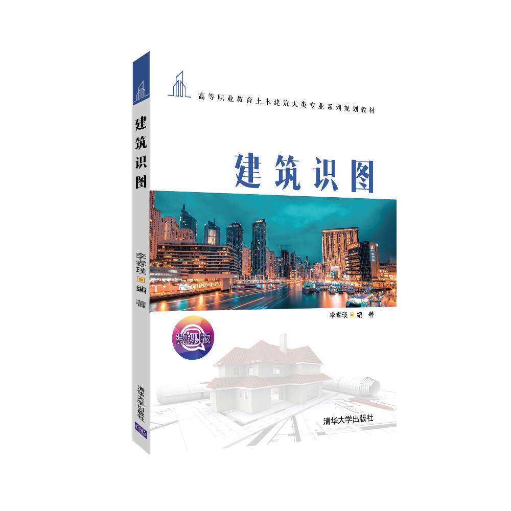 正版 建筑识图 李睿璞 清华大学出版社 9787302554646
