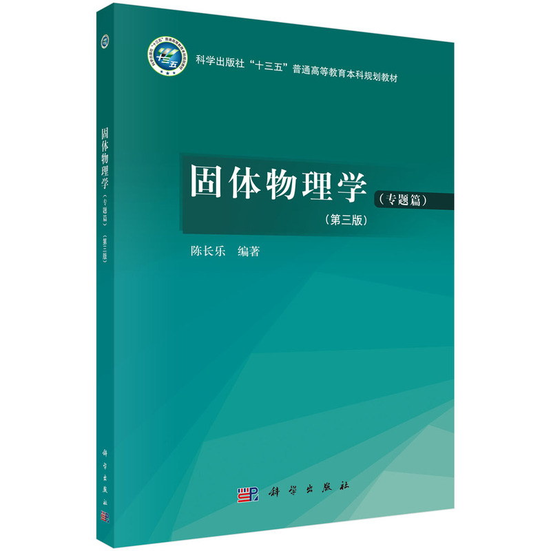 正版 固体物理学（专题篇）（第三版） 9787030794406陈长乐科学出版社 陈长乐 科学出版社 9787030794406