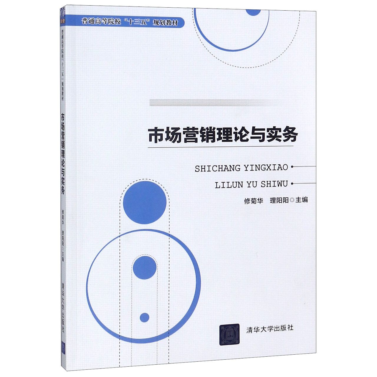 正版 市场营销理论与实务(普通高等院校十三五规划教材) 编者:修菊华//理阳阳 清华大学 9787302478829