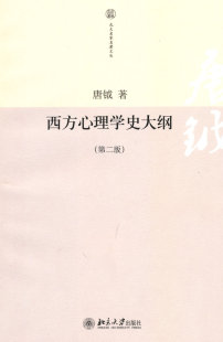 第二版 唐钺北京大学出版 图书西方心理学史大纲 正版 社9787301169988