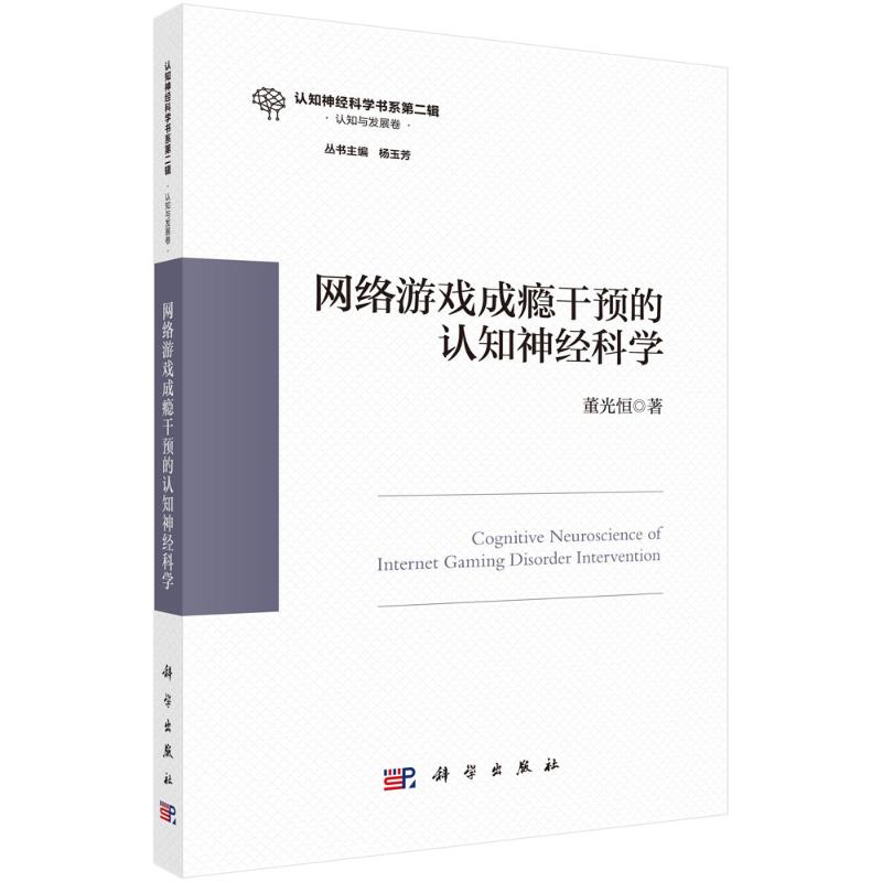 正版 网络游戏成瘾干预的认知神经科学 董光恒 科学出版社 9787030797940