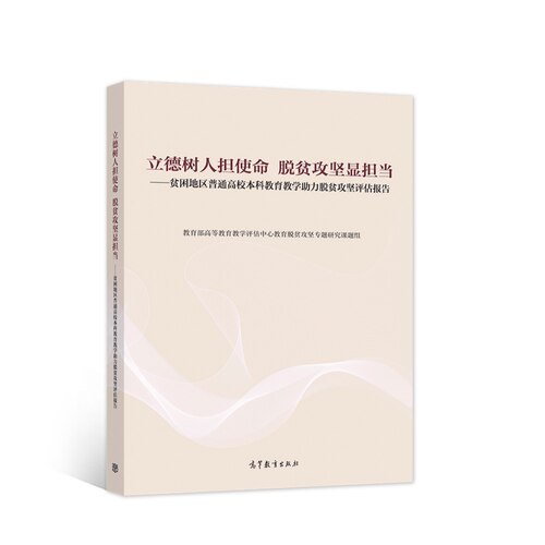 立德树人担使命 脱贫攻坚显担当——贫困地区普通高校本科教育教学助力脱贫攻坚评估报告 9787040582567