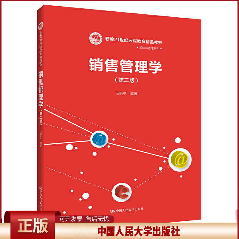 销售管理学（第二版）（新编21世纪远程教育精品教材·经济与管理系列）.汪秀英9787300273570中国人民大学出版社