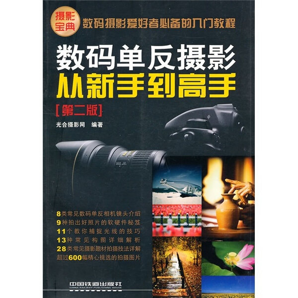正版图书 数码单反摄影从新手到高手中国铁道光合摄影网使用感如何?