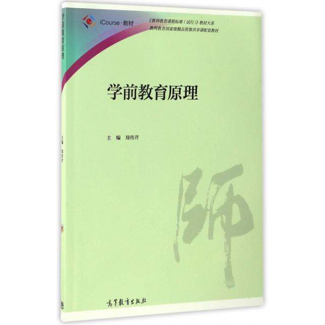 正版 学前教育原理(iCourse教材)/教师教育课程标准试行教材大系 郑传芹 高等教育 9787040466119