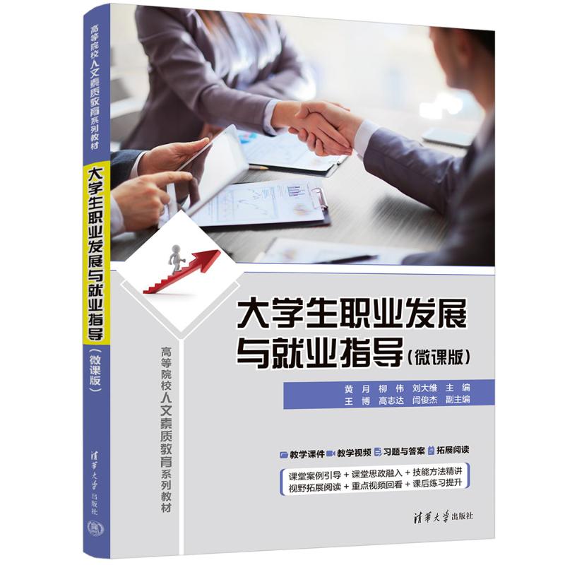 正版 大学生职业发展与就业指导(微课版) 黄月、柳伟、刘大维、王博、高志达、闫俊杰 著 清华大学出版社 9787302694724