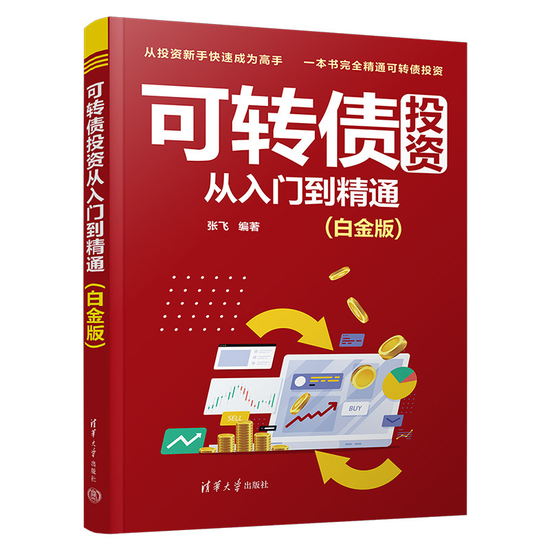 正版 可转债投资从入门到精通(白金版) 张飞 清华大学出版社 9787302594475