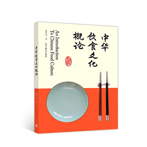 正版 中华饮食文化概论 赵荣光 高等教育出版社 9787040494518