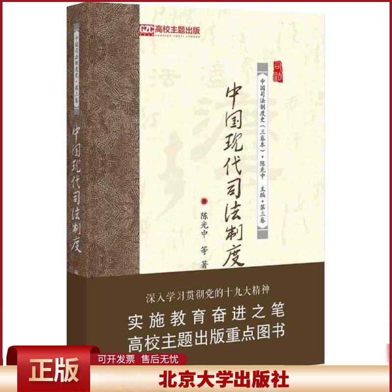 正版 中国现代司法制度/中国司法制度史 陈光中 北京大学出版社 9787301316849