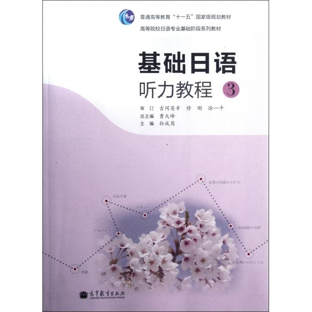 正版 基础日语听力教程(附光盘3高等院校日语专业基础阶段系列教材) 孙成岗|主编:曹大峰 高等教育 9787040319781