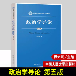 正版 人大版 政治学导论杨光斌 第五版第5版 中国人民大学出版社 21世纪政治学教材 十一五国家规划教材 考研用书