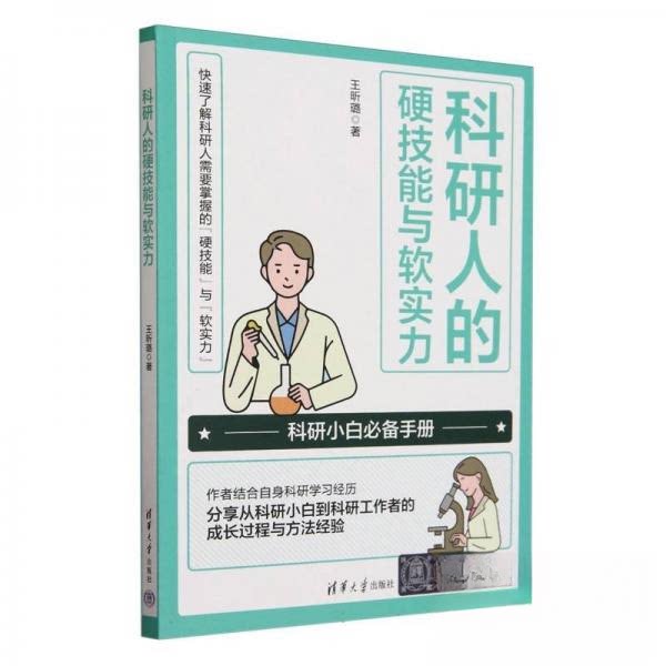 正版 科研人的硬技能与软实力 王昕璐 清华大学出版社 9787302655039