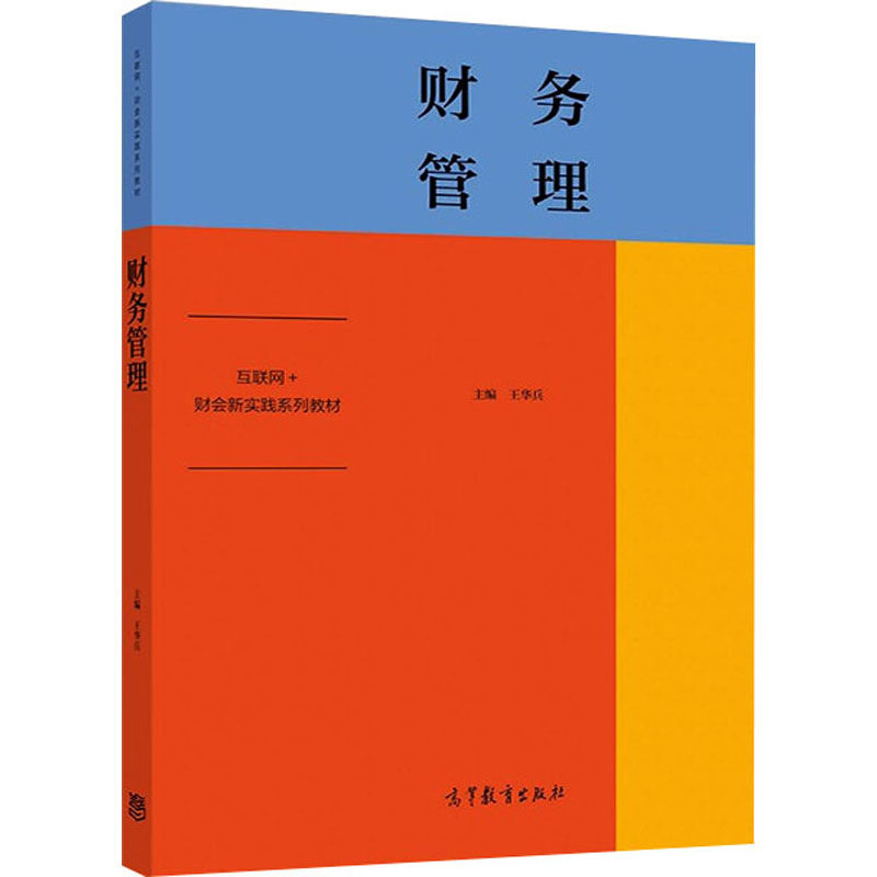 正版 财务管理 王华兵 高等教育 9787040526769
