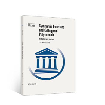 正版 对称函数和正交多项式(英文版)/美国数学会经典系列 I.G.Macdonald 高等教育出版社 9787040535938