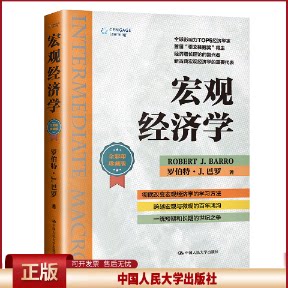 正版 宏观经济学(经济科学译丛) 罗伯特·J.巴罗 中国人民大学出版社 9787300291376